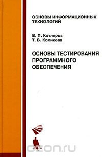  - Основы тестирования программного обеспечения