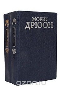 Морис Дрюон - Проклятые короли (комплект из 2 книг)