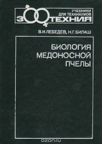  - Биология медоносной пчелы