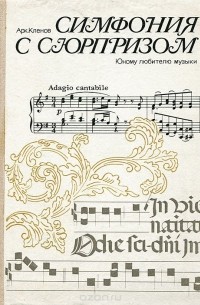 Аркадий Клёнов - Симфония с сюрпризом