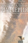 Национальная империя