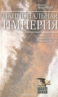 Михаил Меньшиков - Национальная империя