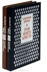 Александр Дюма - Граф Монте-Кристо (комплект из 2 книг)
