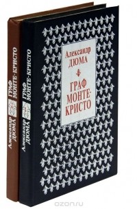 Граф Монте-Кристо (комплект из 2 книг)
