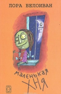 Лора Белоиван - Маленькая хня