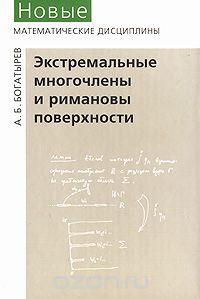 Андрей Богатырев - Экстремальные многочлены и римановы поверхности