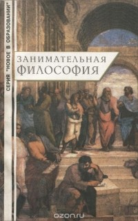 В. В. Дягилев - Занимательная философия