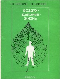  - Воздух - дыхание - жизнь