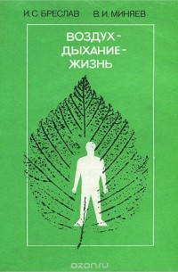 Воздух - дыхание - жизнь