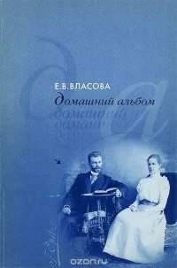 Елена Власова - Домашний альбом