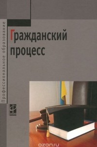  - Гражданский процесс. Учебник