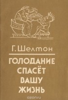 Герберт Шелтон - Голодание спасет вашу жизнь