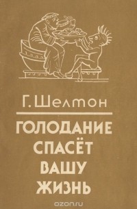 Голодание спасет вашу жизнь