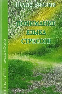 Лууле Виилма - Понимание языка стрессов