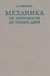 Механика от античности до наших дней