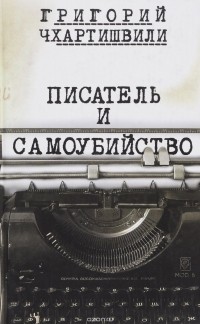 Григорий Чхартишвили - Писатель и самоубийство