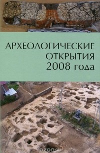 Археологические открытия 2008 года