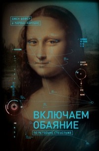 Включаем обаяние по методике спецслужб