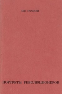 Портреты революционеров