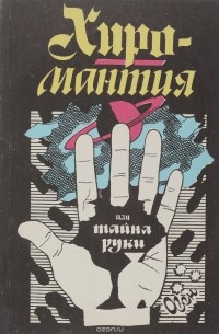 Хиромантия или тайна руки