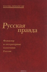 Русская правда. Фольклор и литературные памятники России