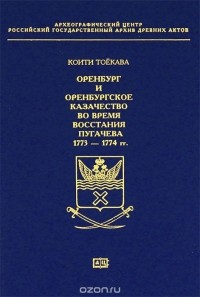 Коити Тоекава - Оренбург и Оренбургское казачество во время восстания Пугачева 1773-1774 гг.