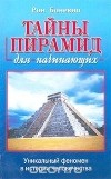 Рон Боневиц - Тайны пирамид для начинающих