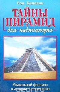 Тайны пирамид для начинающих