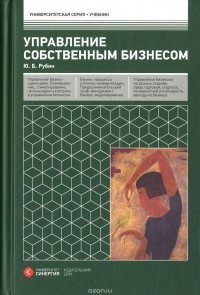 Ю. Б. Рубин - Управление собственным бизнесом. Учебник