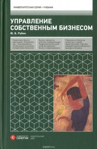 Ю. Б. Рубин - Управление собственным бизнесом. Учебник