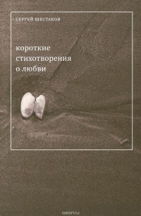 Сергей Шестаков - Короткие стихотворения о любви