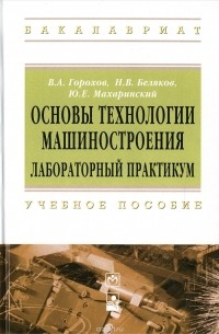  - Основы технологии машиностроения. Лабораторный практикум. Учебное пособие