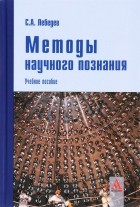 С. А. Лебедев - Методы научного познания. Учебное пособие