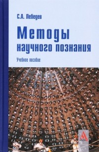 С. А. Лебедев - Методы научного познания. Учебное пособие