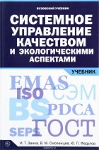  - Системное управление качеством и экологическими аспектами. Учебник