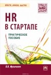 В. В. Музыченко - HR в СТАРТАПе