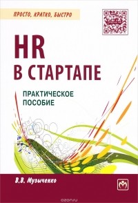 В. В. Музыченко - HR в СТАРТАПе