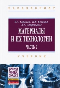  - Материалы и их технологии. Учебник. В 2 частях. Часть 2