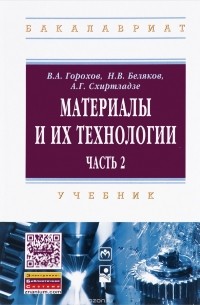  - Материалы и их технологии. Учебник. В 2 частях. Часть 2