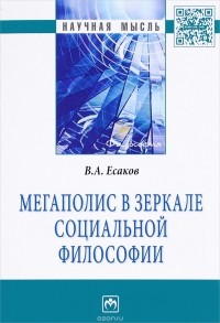 В. А. Есаков - Мегаполис в зеркале социальной философии