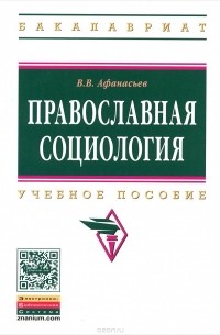 Валерий Владимирович Афанасьев - Православная социология. Учебное пособие