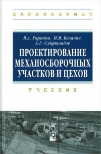  - Проектирование механосборочных участков и цехов. Учебник