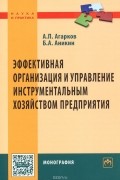  - Эффективная организация и управление инструментальным хозяйством предприятия