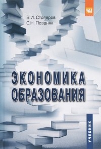  - Экономика образования. Учебник