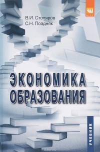  - Экономика образования. Учебник