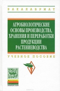  - Агробиологические основы производства, хранения и переработки продукции растениеводства. Учебное пособие