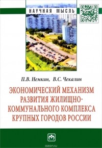  - Экономический механизм развития жилищно-коммунального комплекса крупных городов России