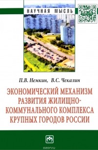  - Экономический механизм развития жилищно-коммунального комплекса крупных городов России