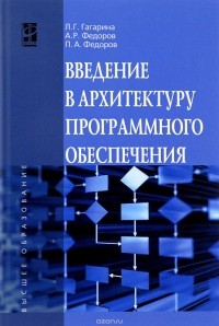  - Введение в архитектуру программного обеспечения. Учебное пособие