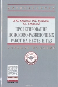  - Проектирование поисково-разведочных работ на нефть и газ. Учебное пособие